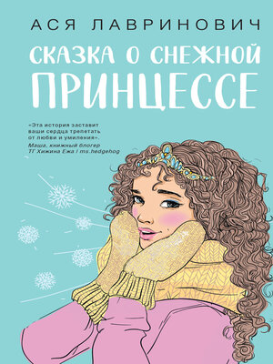 cover image of Сказка о снежной принцессе